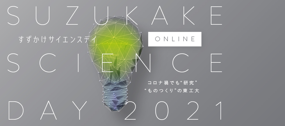 Suzukake Science Day 2021