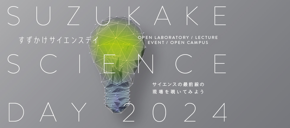 Suzukake Science Day 2024