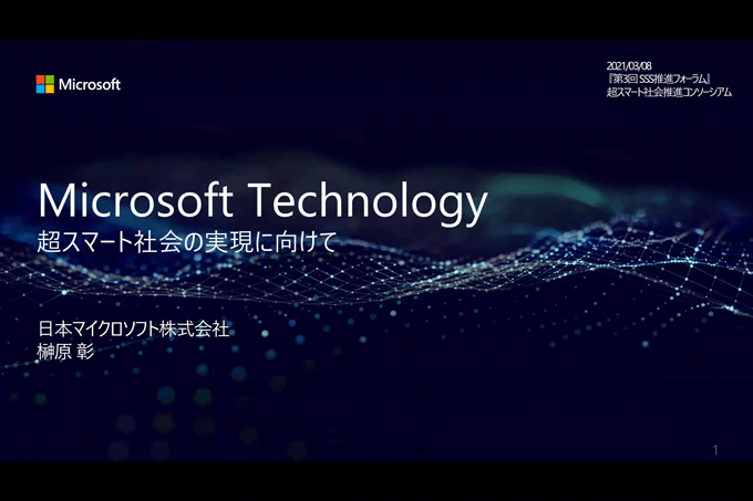 Presentation by Sakakibara from Microsoft Japan Co., Ltd.