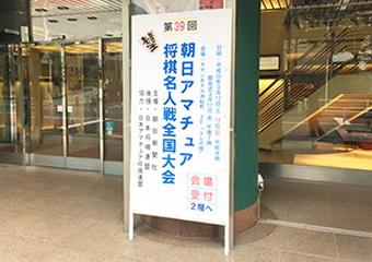 39th Asahi Amateur Meijin tournament at Chisun Hotel Hamamatsucho