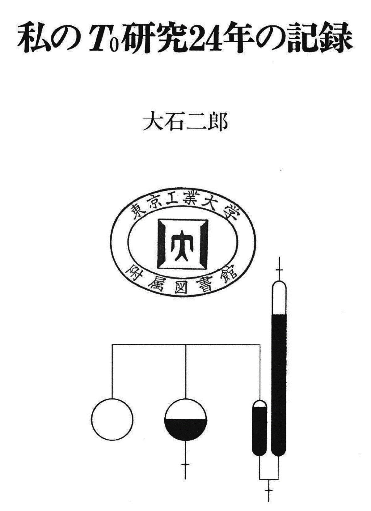 My 24-year Pursuit of T0 (freezing point) by Jiro Oishi (book cover)