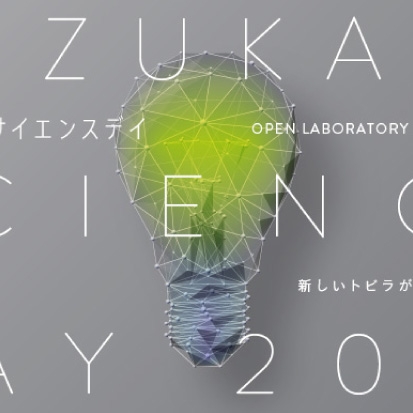 Suzukake Science Day 2019