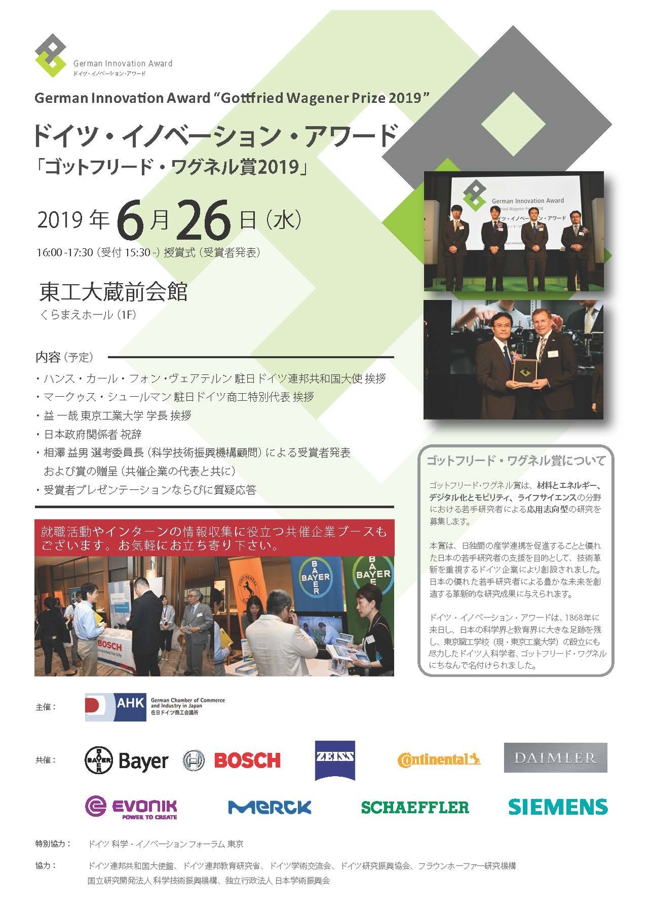 参加者募集 ドイツ イノベーション アワード ゴットフリード ワグネル賞2019 授賞式 6月26日 水 16 00 17 30 お知らせ 在学生の方 東京工業大学