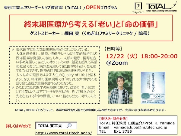 (終末期医療)ToTALオープンプログラム案内