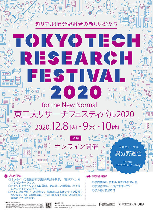 Tokyo Tech Research Festival 2020オンライン チラシ
