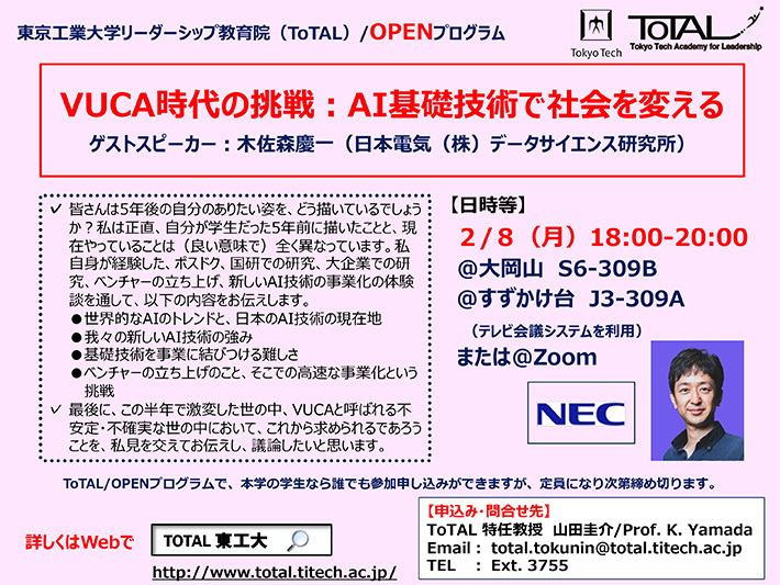 ToTAL／OPENプログラム「VUCA時代の挑戦：AI基礎技術で社会を変える」 パンフレット