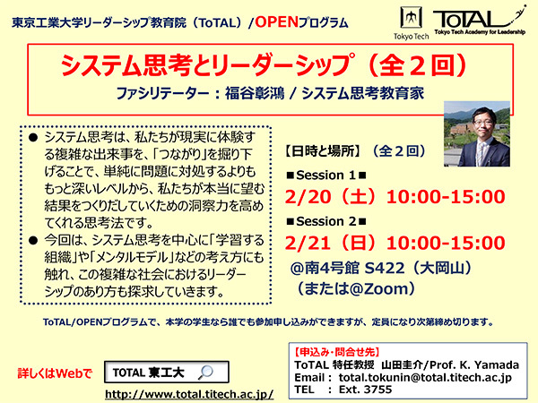 ToTAL／OPENプログラム「システム思考とリーダーシップ（全2回）」 パンフレット