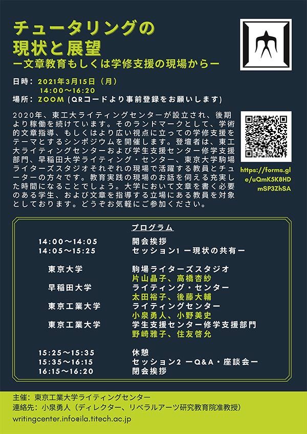 シンポジウム「チュータリングの現状と展望ー文章教育もしくは学修支援の現場からー」 チラシ