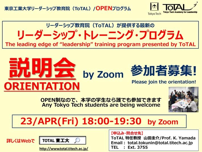 リーダーシップ教育院(ToTAL)が提供する最新のリーダーシップ・トレーニング・プログラム-オリエンテーション- チラシ