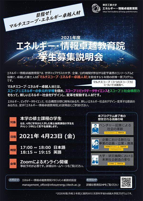 エネルギー・情報卓越教育院 学生募集説明会 チラシ 1