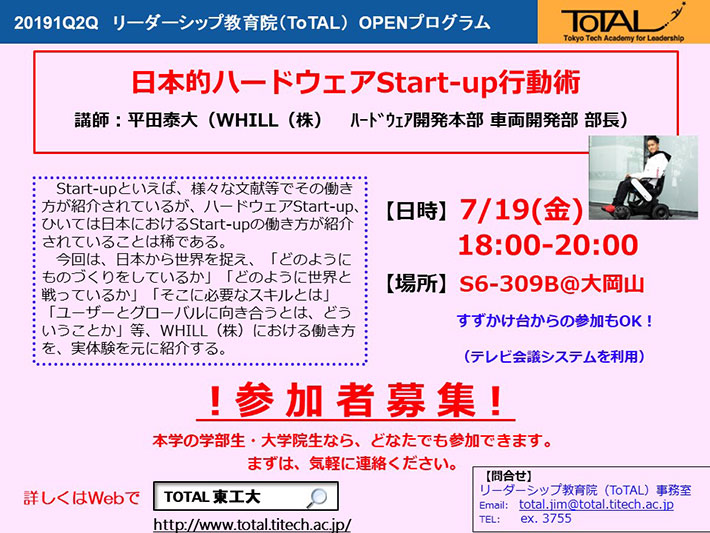 【参加者募集】ToTAL OPENプログラム「日本的ハードウェアスタートアップ行動術」チラシ