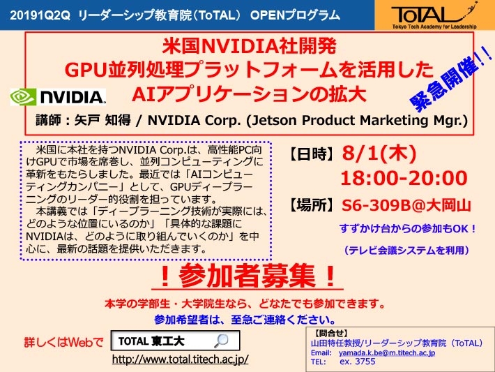 【参加者募集】ToTAL OPENプログラム「米国NVIDIA社開発GPU並列処理プラットフォームを活用したAIアプリケーションの拡大」チラシ