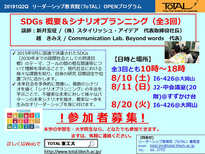 ToTAL OPENプログラム「SDGs概要＆シナリオプランニング」（全3回） チラシ