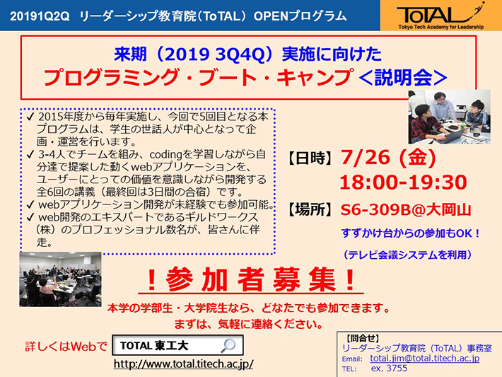 2019年度3Q4Q開催のToTALプログラム「Programming Boot Camp（リーダーシップ・グループワーク実践F）」説明会 チラシ