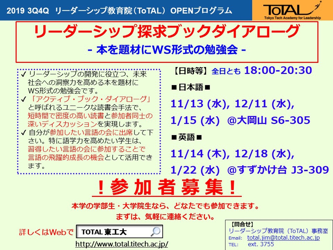 ToTAL OPENプログラム「リーダーシップ探求ブックダイアローグ」