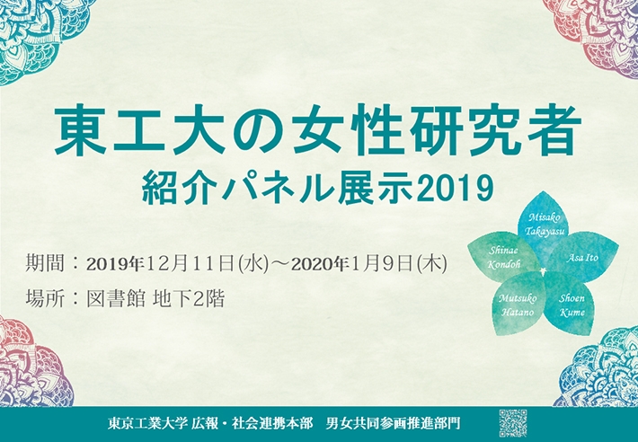 「東工大の女性研究者紹介」パネル展示2019