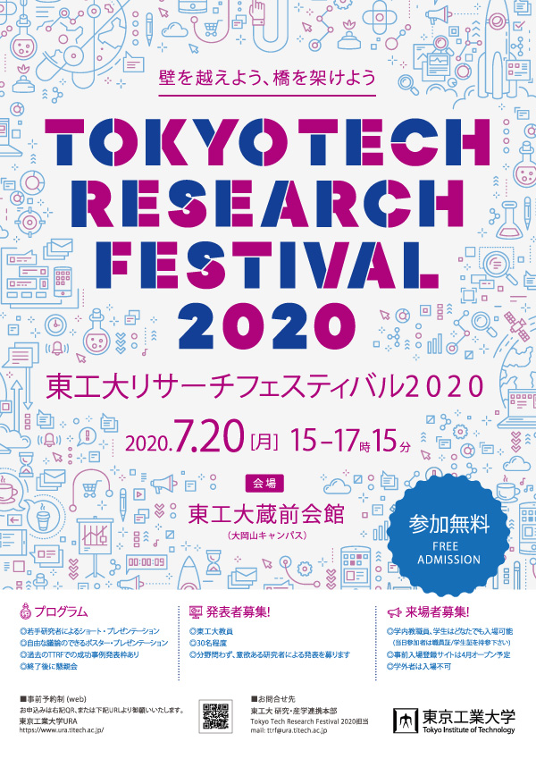 Tokyo Tech Research Festival 2020 チラシ