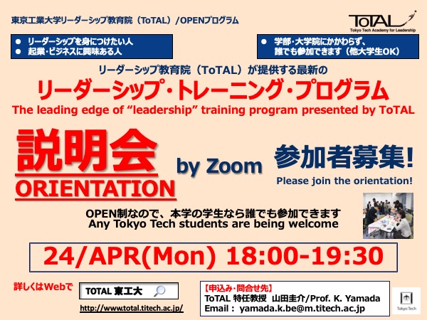 ToTAL/OPENプログラム- 2020 1Q/2Qオリエンテーション by Zoom - チラシ