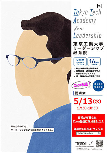 リーダーシップ教育院（ToTAL）2020年度第三期（6月登録）説明会チラシ表