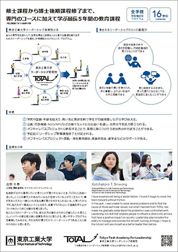 リーダーシップ教育院（ToTAL）2020年度第三期（6月登録）説明会チラシ裏