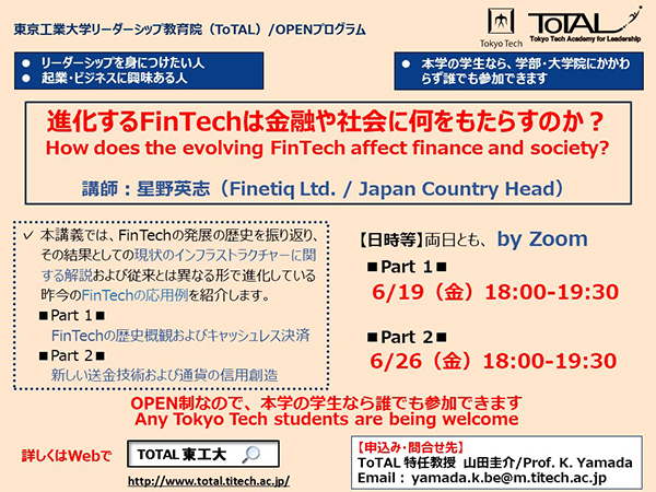 Total Openプログラム 進化するfintechは金融や社会に何をもたらすのか お知らせ 在学生の方 東京工業大学 Total Openプログラム 進化するfintechは金融や社会に何をもたらすのか お知らせ 在学生の方 東京工業大学