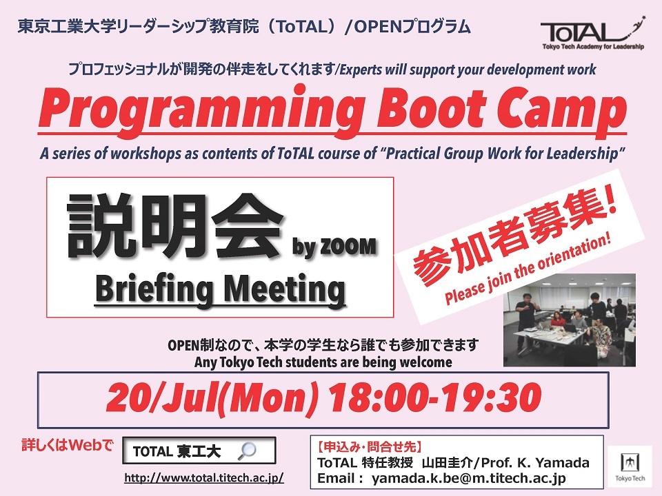 2020年度3Q4Q開催のToTAL/OPENプログラム「Programming Boot Camp（リーダーシップ・グループワーク実践Ⅰ（F）, Ⅱ（F））」説明会（by ZOOM）