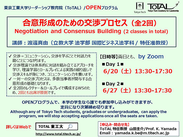 ToTAL OPENプログラム「合意形成のための交渉プロセス」 チラシ