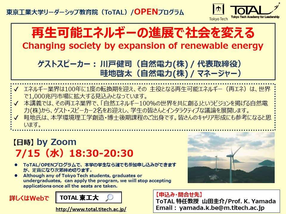 ToTAL OPENプログラム「再生可能エネルギーの進展で社会を変える」