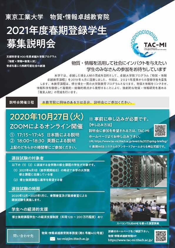 物質・情報卓越教育院（TAC-MI）2021年度春期登録学生募集説明会 チラシ 表