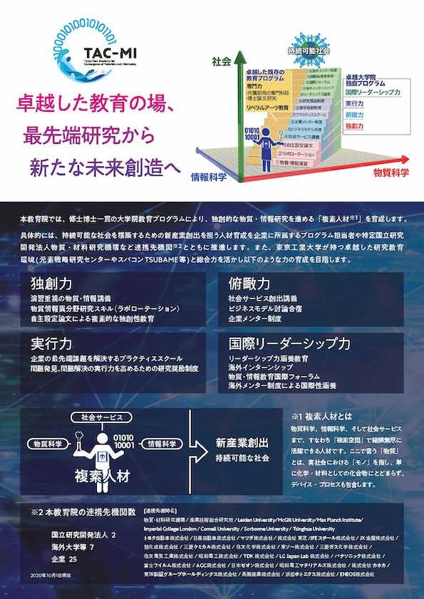 物質・情報卓越教育院（TAC-MI）2021年度春期登録学生募集説明会 チラシ 裏