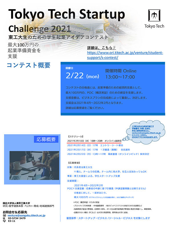 令和3年度 東工大基金による学生スタートアップ支援 提案募集 チラシ