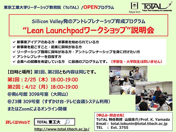 来期（2021年5月末-8月初）開催予定のリーダーシップ・アントレプレナーシップ育成プログラム「Lean Launchpadワークショップ」説明会 チラシ