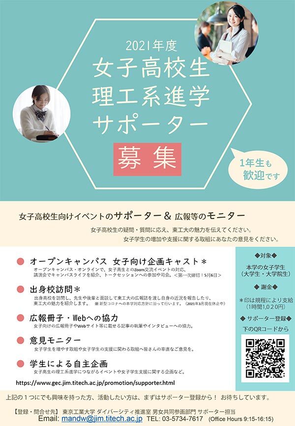 女子学生 21年度 女子高校生理工系進学サポーター 登録受付中 お知らせ 在学生の方 東京工業大学
