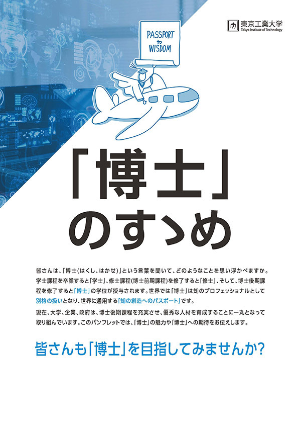 博士後期課程進学案内パンフレット「『博士』のすゝめ」