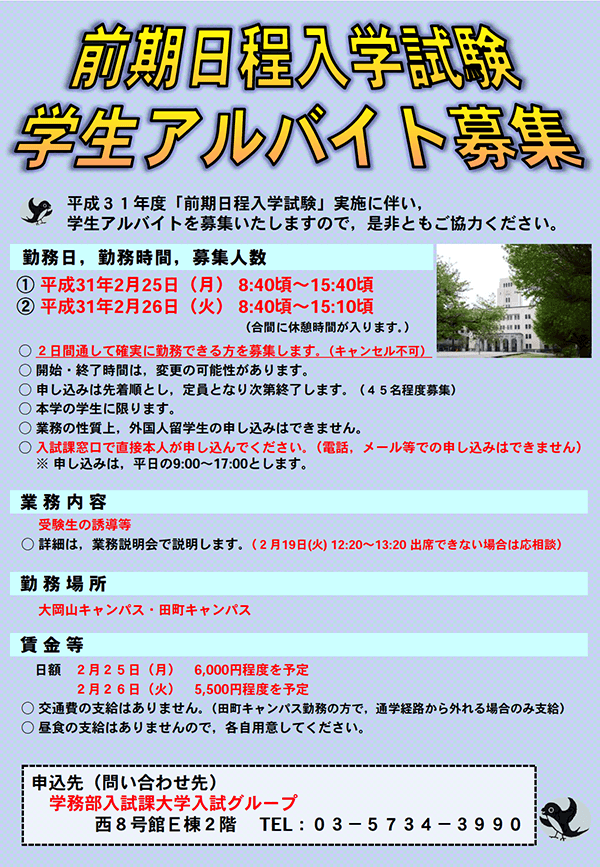 募集 前期日程入学試験 廊下要員アルバイト募集 お知らせ 在学生の方 東京工業大学