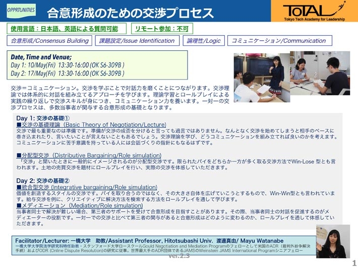 ToTAL OPENプログラム「合意形成のための交渉プロセス」（全2回）チラシ