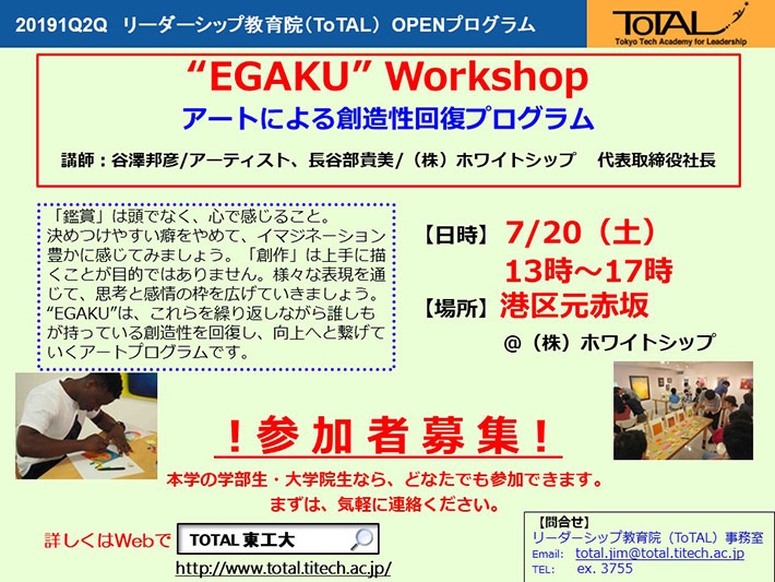 ToTAL OPENプログラム「EGAKUワークショップ ―アートによる創造性回復プログラム―」チラシ