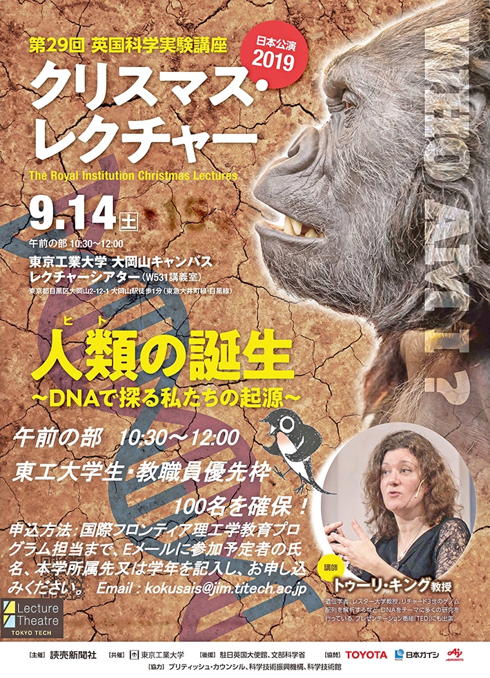 第29回 英国科学実験講座 クリスマス・レクチャー「人類(ヒト)の誕生~DNAで探る私たちの起源~」ポスター