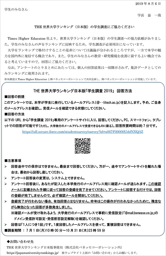 THE 世界大学ランキング（日本版）の学生調査にご協力ください