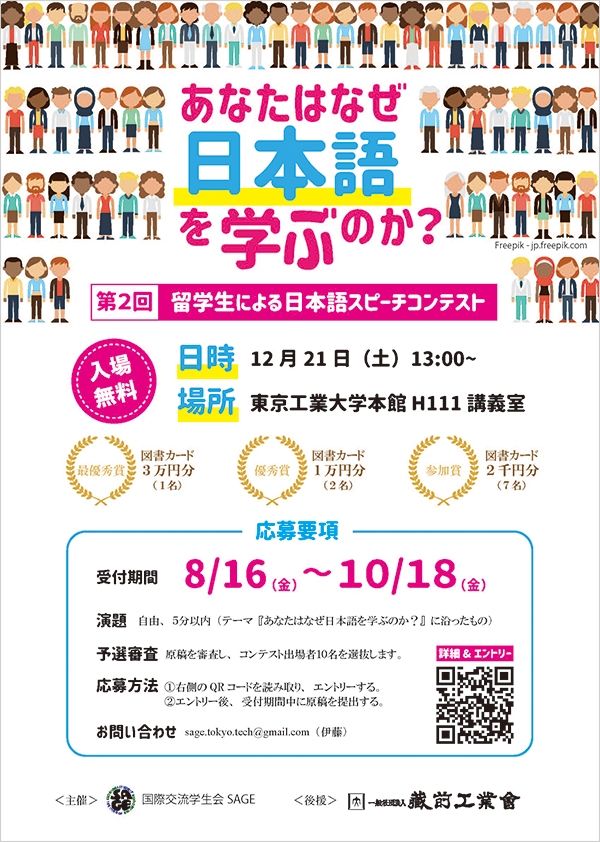 国際交流学生会SAGE主催「第2回 留学生による日本語スピーチコンテスト」 ポスター
