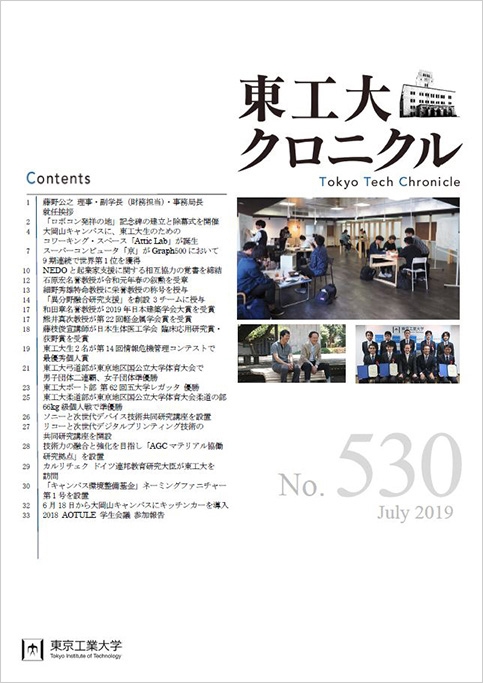 東工大クロニクルNo.530