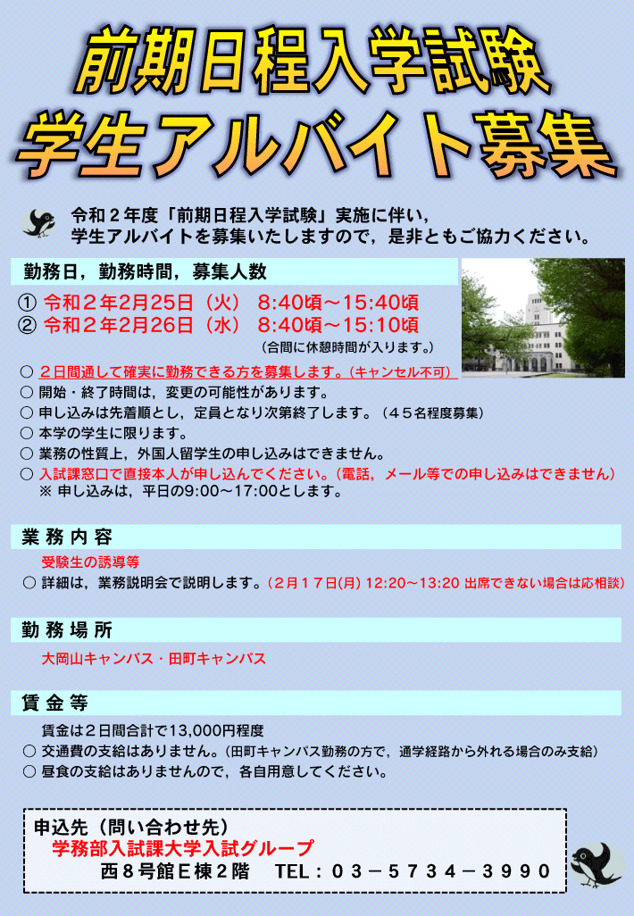 募集 前期日程入学試験 学生アルバイト募集 廊下要員 お知らせ 在学生の方 東京工業大学