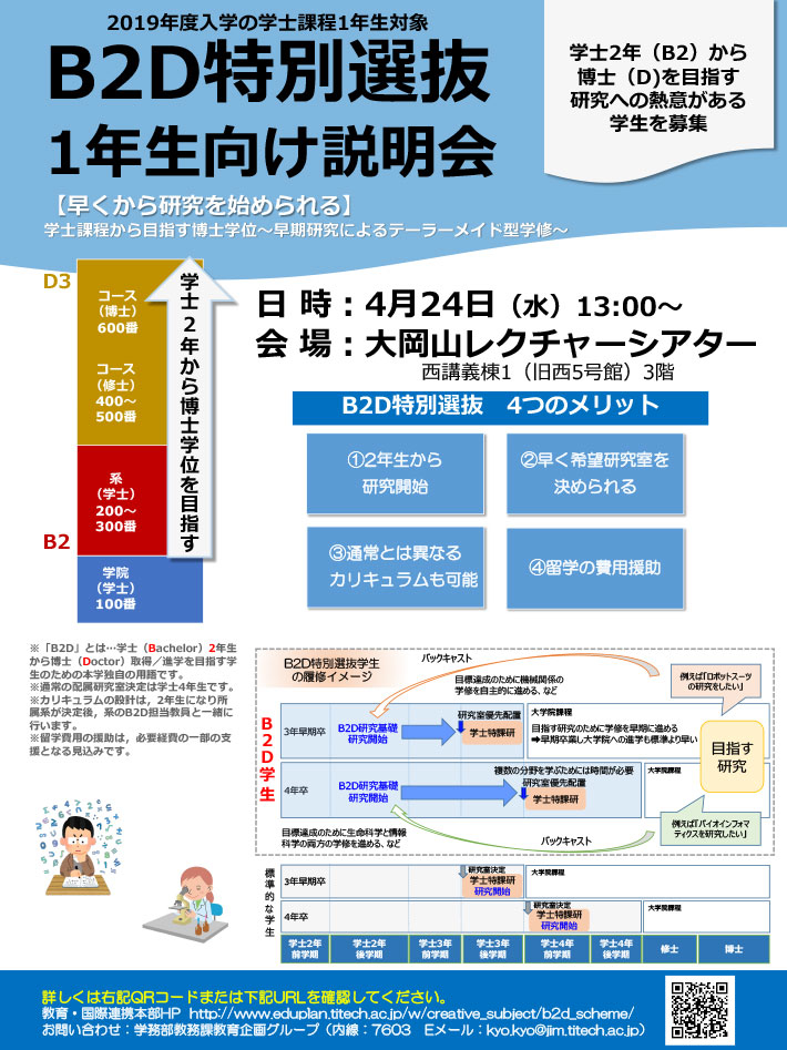 「B2D特別選抜」1年生向け説明会チラシ