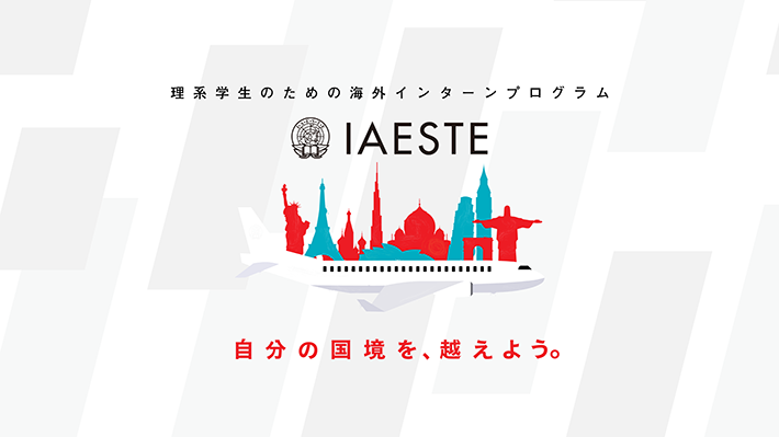 2019年度 IAESTE説明会 ポスター