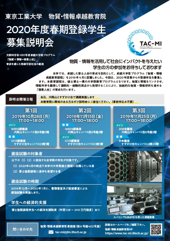 物質 情報卓越教育院 Tac Mi 2020年度春期登録学生募集説明会 お知らせ 在学生の方 東京工業大学