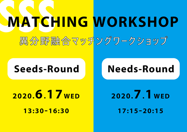 SSS マッチングワークショップ【シーズラウンド、ニーズラウンド】　チラシ