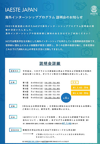 IAESTE JAPAN（日本国際学生技術研修協会） インターンシッププログラム説明会 チラシ表