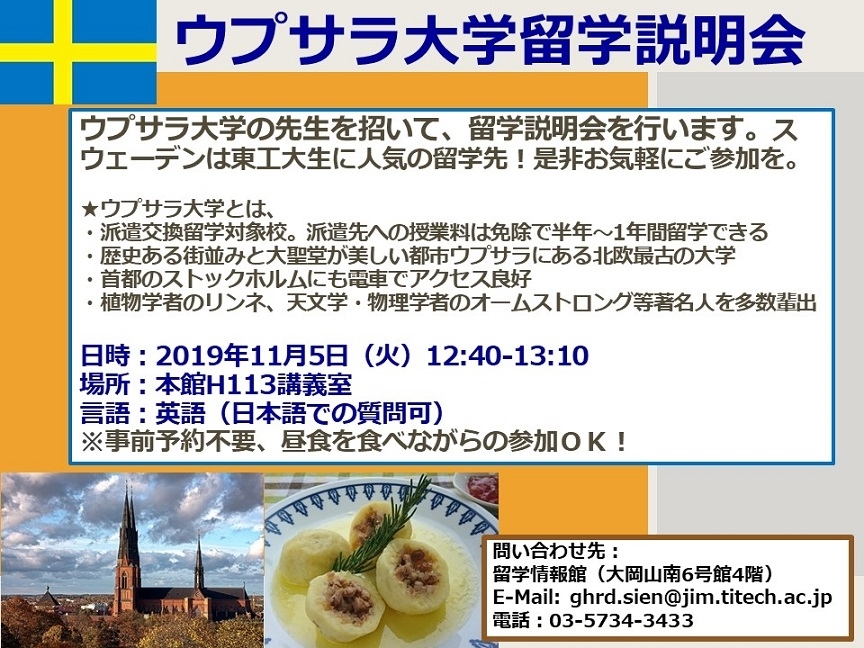 留学説明会 ウプサラ大学 スウェーデン お知らせ 在学生の方 東京工業大学