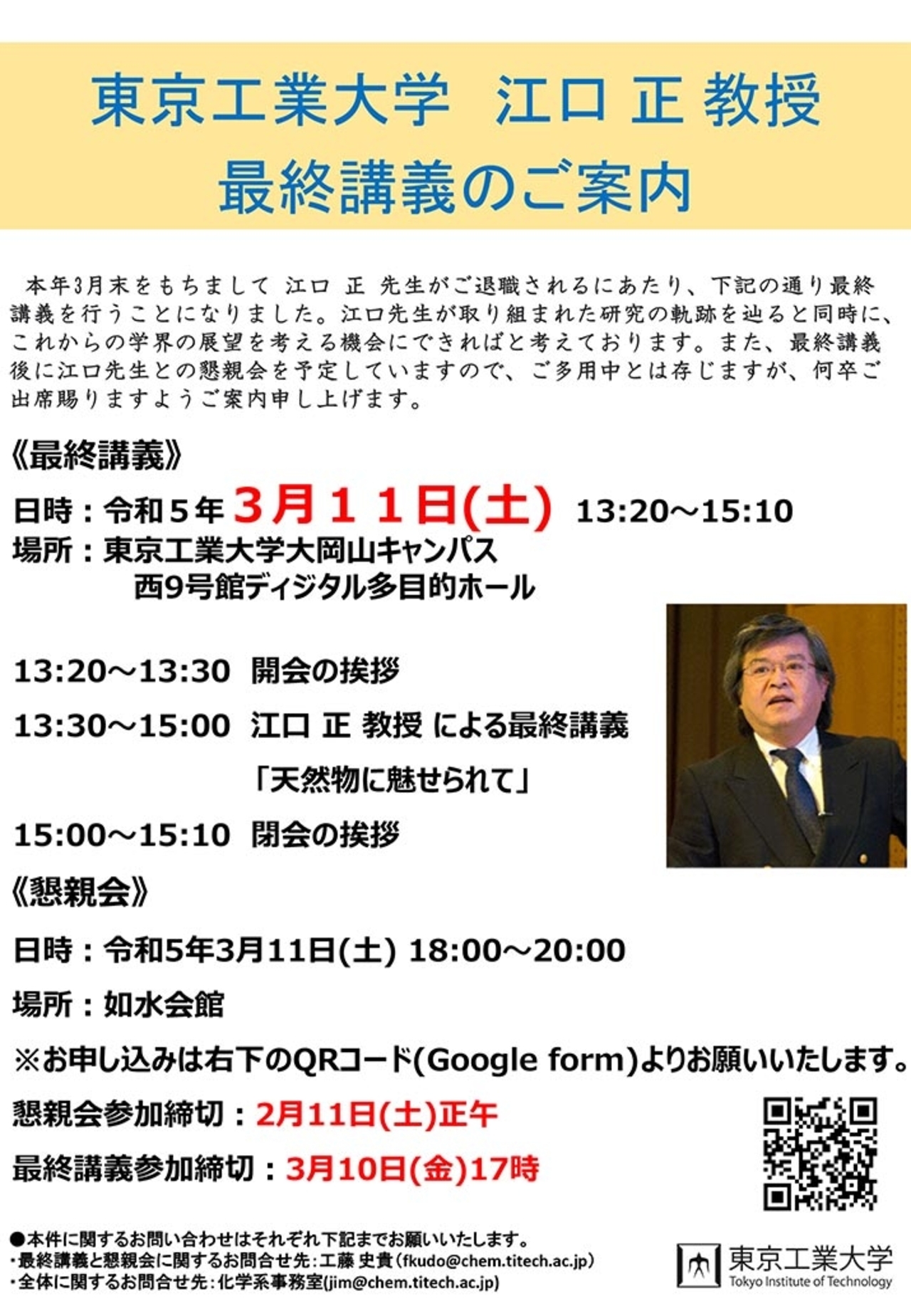 東京工業大学 江口正教授 最終講義のご案内 チラシ