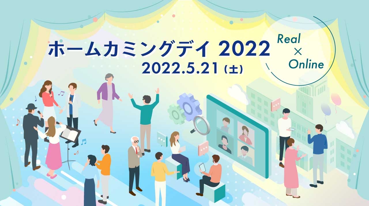 ホームカミングデイ2022